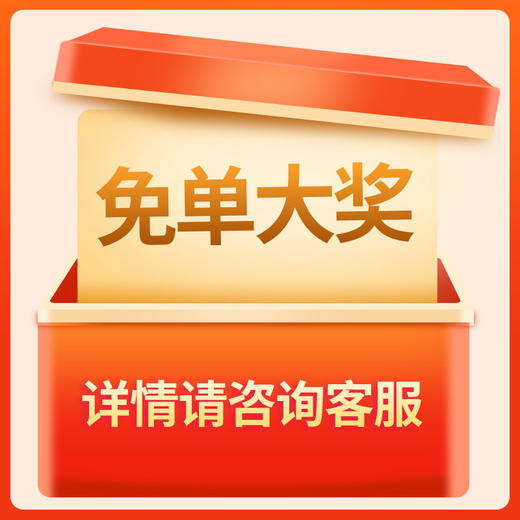 11.11活动免单大奖 中奖顾客可在商品确认收货28天之后联系在线客服退还购买中奖订单产品的现金金额 退款金额默认是离中奖时间最近的唯一订单 若订单中有退款将视为放弃奖品！！！ 商品图0