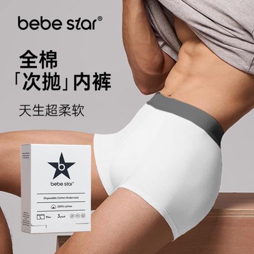 【男士内裤平角纯棉】BEBE STAR纯棉灭菌日抛免洗便捷独立包装出差旅游 商品图2