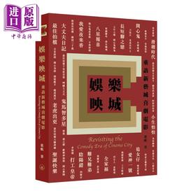 【中商原版】娛乐映城：重访新艺城喜剧电影 港台艺术原版 叶航 三联书店出版
