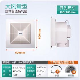BPT15-45S70 420m³/h 21-25㎡适用 开口600*600塑料管道式换气扇 商品代码80117