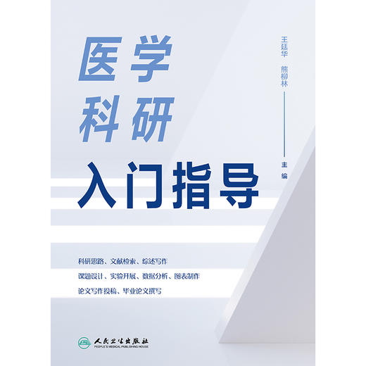 医学科研入门指导 商品图1