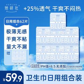 她研社深藏BLUE轻透款日用组合7包62片 送4片同款日用 干爽舒适 轻盈无感