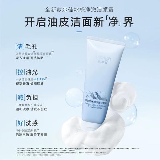 敷尔佳冰感净澈洁颜霜150g 商品图1