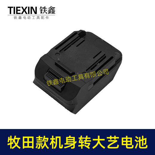 【货号010394】牧田机身转大艺A3/2106电池转换器锂电扳手电池转换器 商品图4
