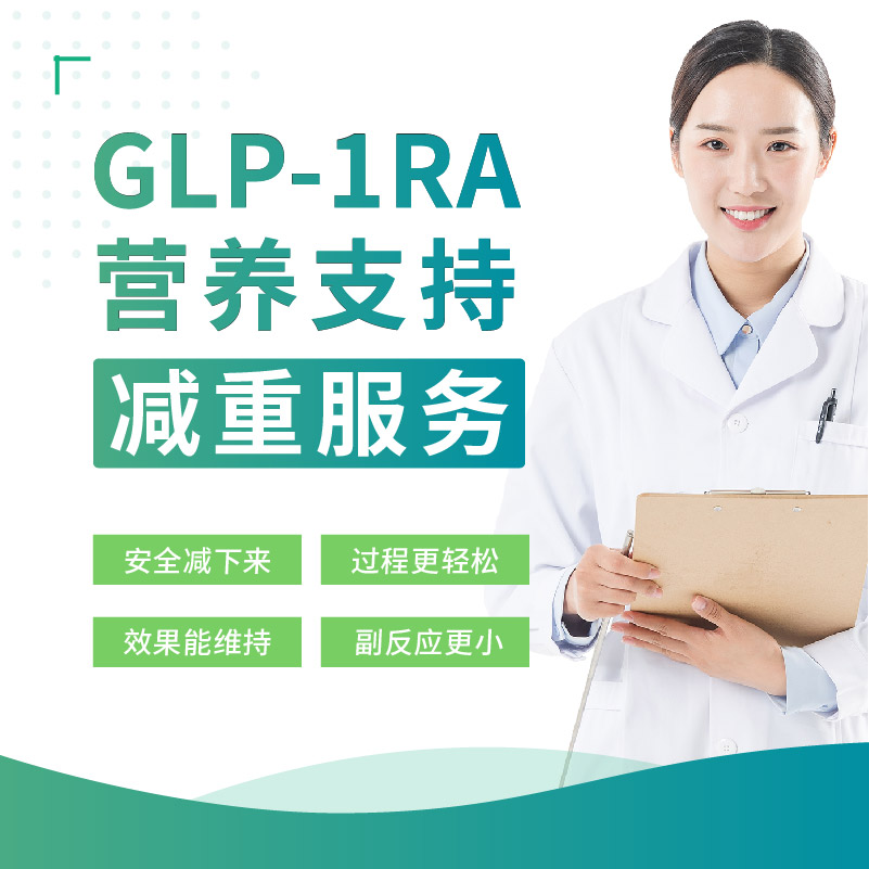 GLP-1RA营养支持减重服务