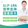 GLP-1RA营养支持减重服务 商品缩略图0
