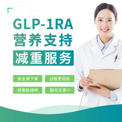 GLP-1RA营养支持减重服务 商品图0