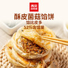 【西贝经典杂粮早餐】有机莜面鱼/鱼酥皮馅饼等快手速食早餐。（好友99元任选10件，不满10件不发） 商品缩略图2
