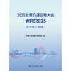 2025世界交通运输大会(WTC2025)论文集（中册） 商品缩略图3
