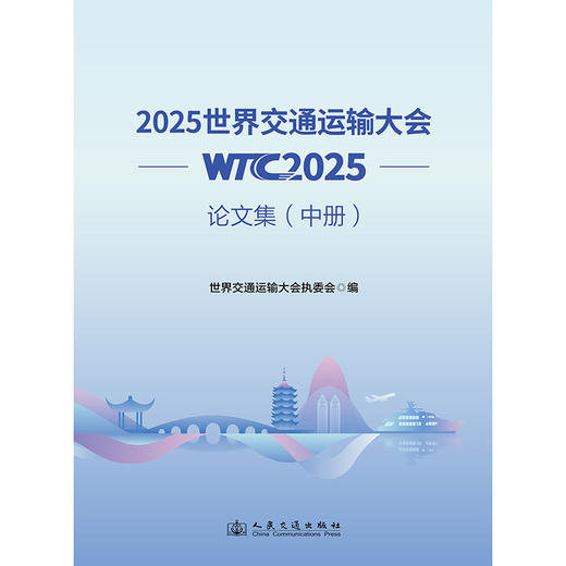 2025世界交通运输大会(WTC2025)论文集（中册） 商品图3