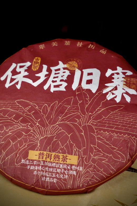 【2015保塘旧寨熟茶】十年干仓臻藏 商品图10