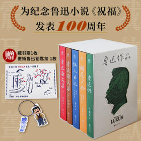 【礼盒精装刷边典藏版】鲁迅精选作品集（全5册）赠 藏书票和鲁迅钥匙扣