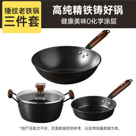 炊大皇  锤纹老铁锅三件套  TZ03CW