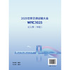 2025世界交通运输大会(WTC2025)论文集（中册） 商品缩略图1