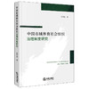 中国市域体育社会组织治理制度研究 宋亨国著 法律出版社 商品缩略图0