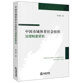 中国市域体育社会组织治理制度研究 宋亨国著 法律出版社