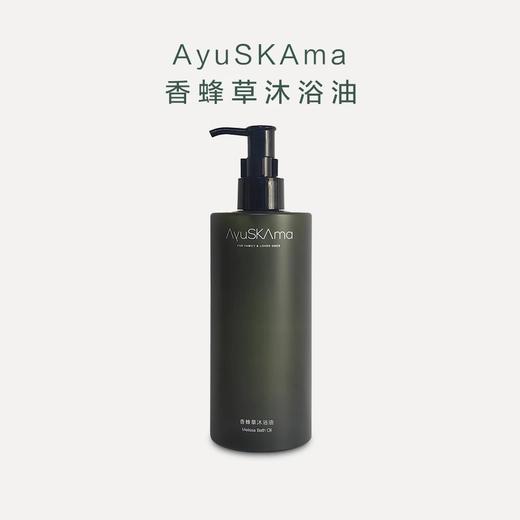 猫太推荐--AyuSKAma香蜂草沐浴油 商品图1