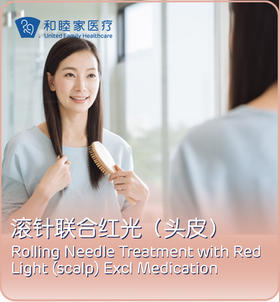 滚针联合红光（头皮）套餐
