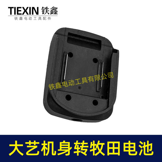 【货号010390】大艺A3/2106机身转牧田电池转换器锂电扳手电池转换器 商品图6