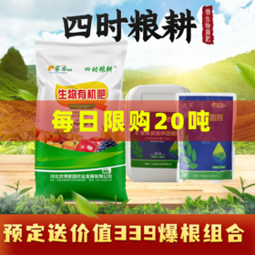 四时粮耕 【每日限购20吨】微生物菌肥80斤/袋 1吨25袋