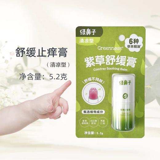 绿鼻子止痒液止痒膏/龙胆止痒液 多规格可选【宝库优选】 商品图0
