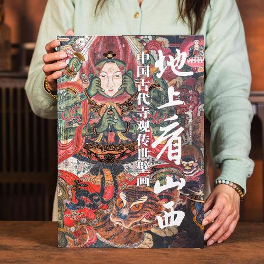 《地上看山西：中国古代寺观传世壁画》 | 超大8开震撼画幅，尽览5000年中国壁画之美！11城市34座寺观，600幅高清大图，全景介绍+细节放大+艺术画质 商品图0