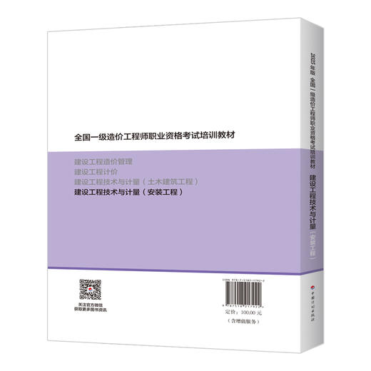 2025年全国一级造价工程师执业资格考试教材--土建/安装专业（套装及单本） 商品图14