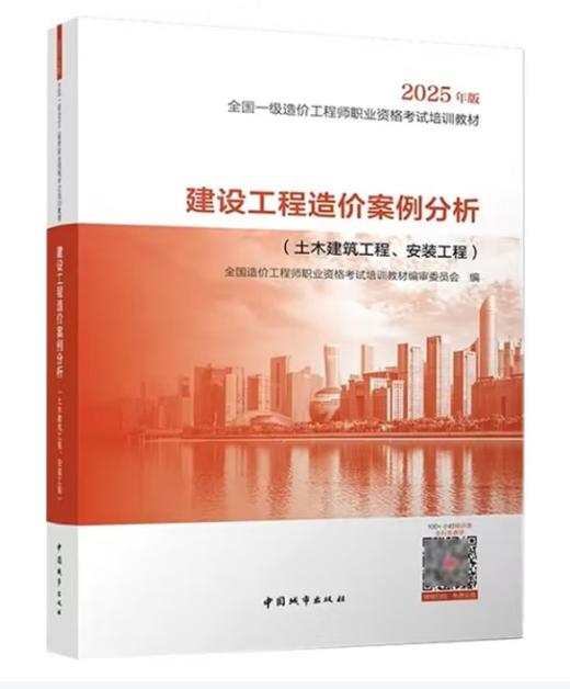 2025年全国一级造价工程师执业资格考试教材--土建/安装专业（套装及单本） 商品图10
