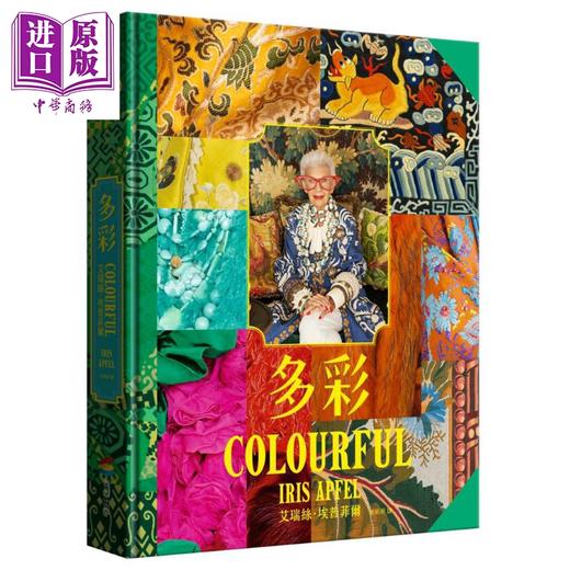 【中商原版】多彩：让世界为之疯狂的百岁时尚阿嬷艾瑞丝 埃普菲尔的多彩人生 港台艺术原版 艾瑞丝 商周出版 商品图0