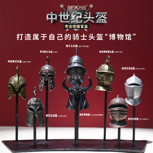 【中世纪头盔】暑假玩具考古挖掘盲盒匹诺考古中世纪博物馆骑士头盔儿童手工益智创意玩具 商品图3