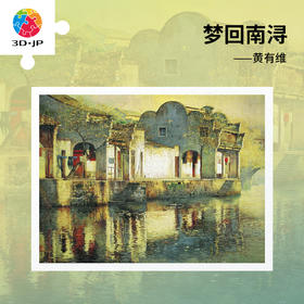 1200片 平面塑料拼图 H4072 黄有维-梦回南浔