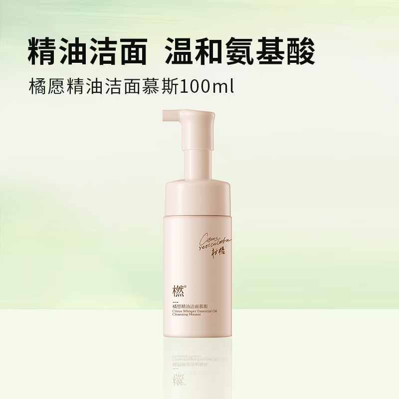 橪橘愿精油洁面慕斯100ml