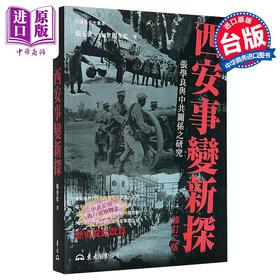 【中商原版】西安事变新探 修订二版 港台原版 杨奎松 东大图书