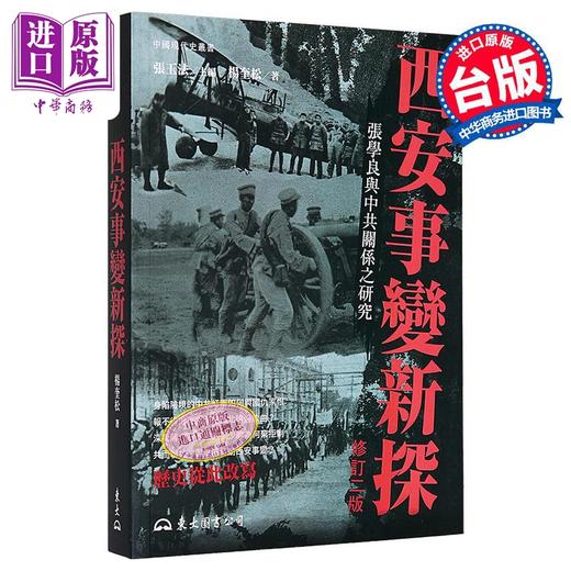 【中商原版】西安事变新探 修订二版 港台原版 杨奎松 东大图书 商品图0