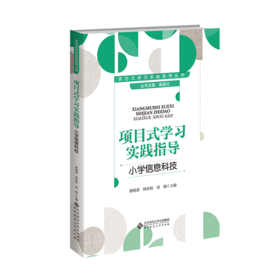 项目式学习实践指导 小学信息科技 9787303302963  桑国元等/著 项目式学习实践指导丛书 北京师范大学出版社 正版书籍
