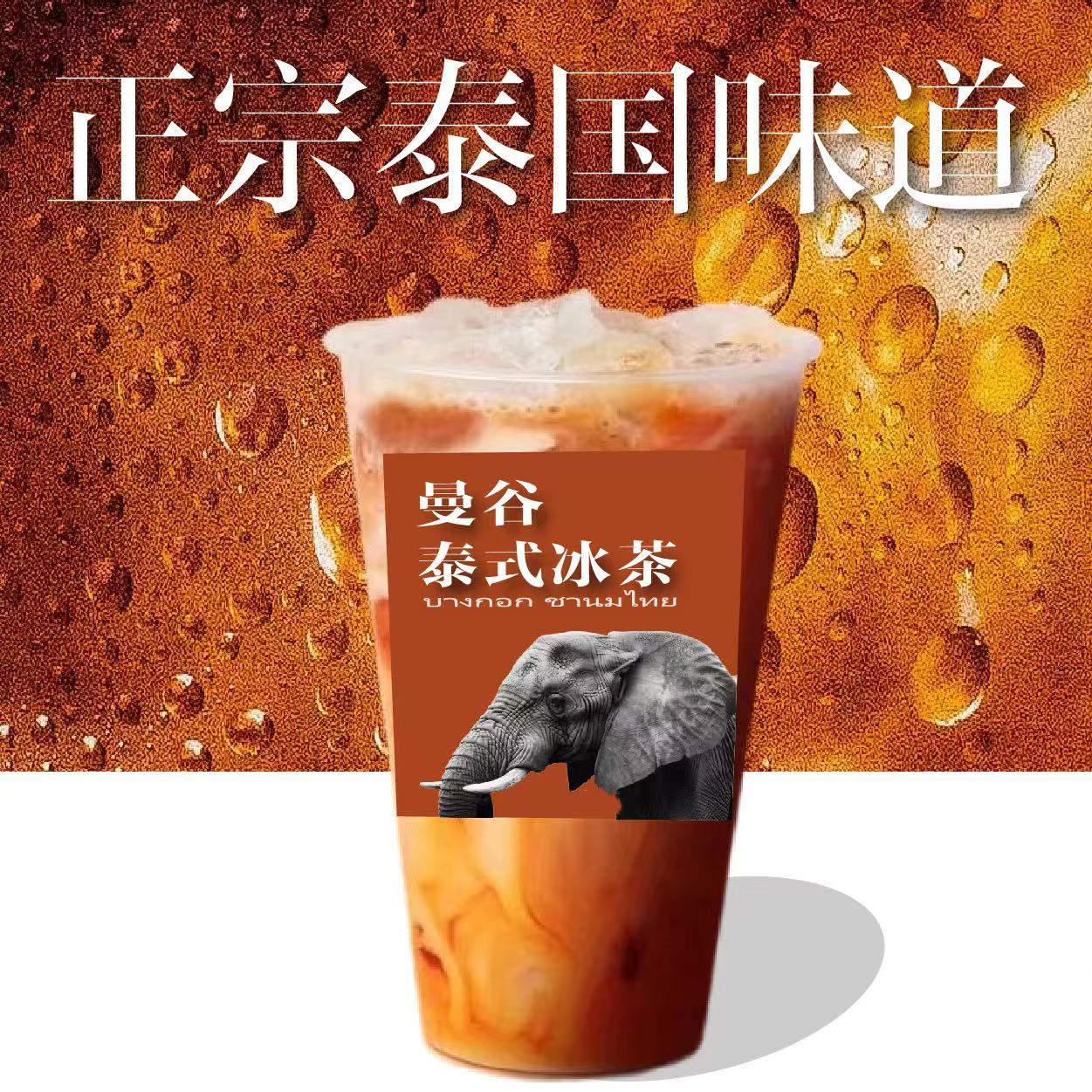 曼谷泰式冰茶