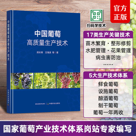 中国葡萄高质量生产技术【官方正版，可开发票】 商品图0