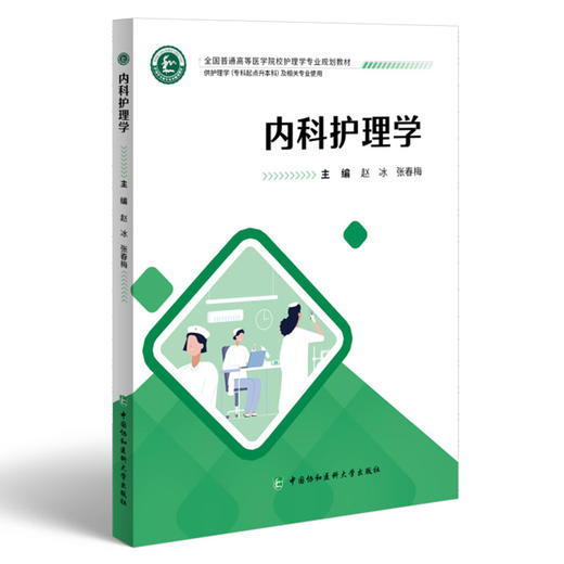 内科护理学 全国普通高等医学院校护理学专业规划教材 赵冰 张春梅 供护理学专科起点升本科及相关专业使用中国协和医科大学出版社 商品图1