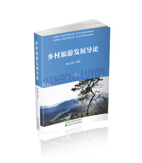 乡村旅游发展导论