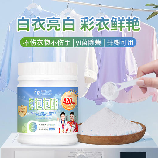 菲诗故事泡泡酶，发黄发霉衣物救星，衣领鞋子袖口袜子校服抹布一泡就干净，奶渍尿渍便渍通通搞定 商品图5