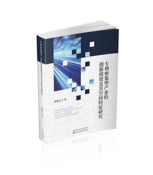 专利密集型产业的创新绩效及其空间特征研究 商品图0