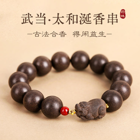 武当·太和涎香手串 【佩戴过程中请注意避水】