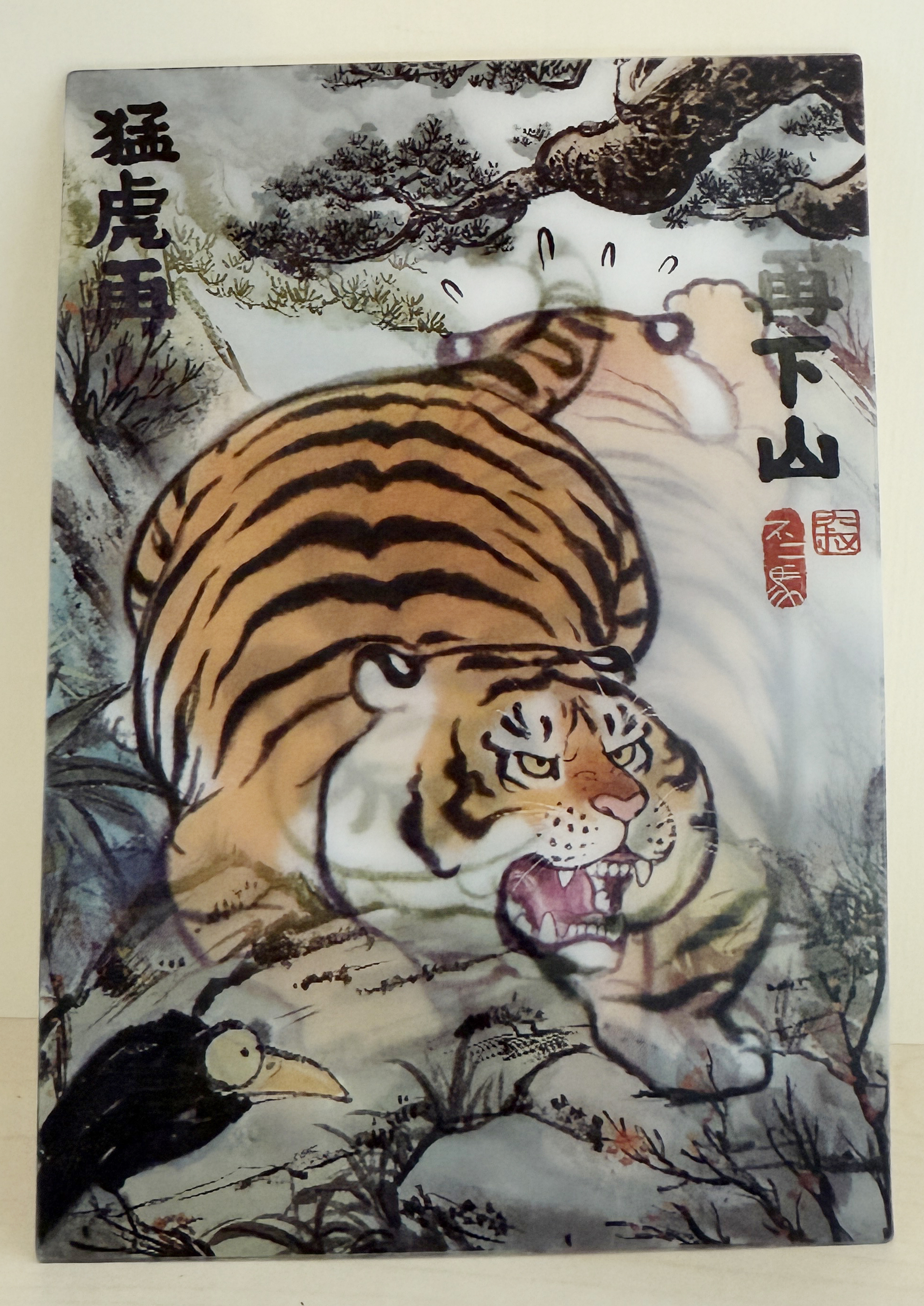 胖虎——猛虎再下山(光栅明信片)