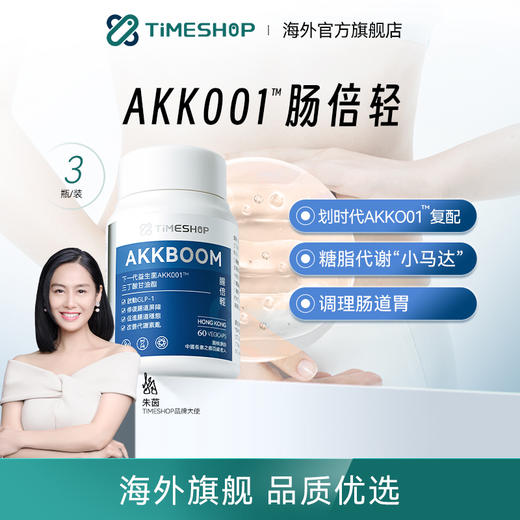 【肠倍清AKKOO1益生菌】 提高代谢/养护肠道 适合大肚腩/拉肚子/三高/入睡难/情绪容易焦虑/经常生病等 人群等 商品图0