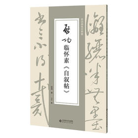 启功临怀素《自叙帖》