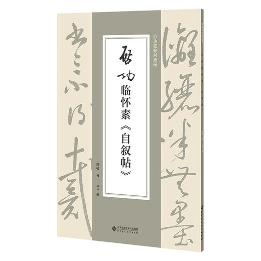 启功临怀素《自叙帖》 商品图0