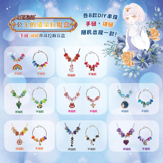 【公主的潘多拉魔盒手链项链】匹诺挖掘考古公主的潘多拉魔盒手链项链串珠挖掘盲盒玩具魔法宝石 商品图1