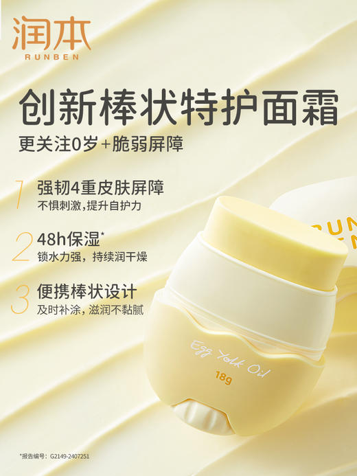 润本蛋黄油特护精华棒18g 商品图1
