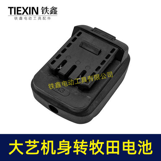 【货号010390】大艺A3/2106机身转牧田电池转换器锂电扳手电池转换器 商品图1