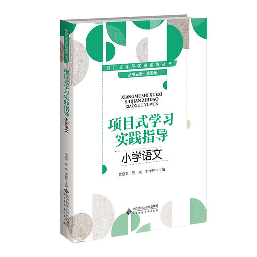 项目式学习实践指导 小学语文 商品图0